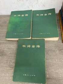 水浒全传 上中下，