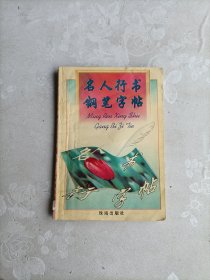 名人行书钢笔字帖