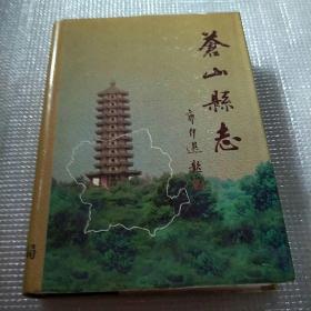 苍山县志