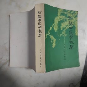 新编中医学概论