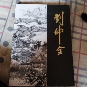 中国近现代名画家集刘仲全（外套皮微瑕）