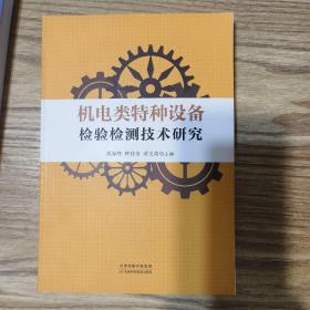 机电类特种设备检验检测技术研究