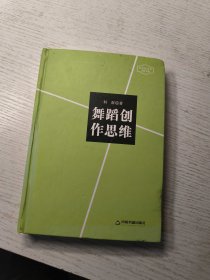 中国书籍文库：舞蹈创作思维