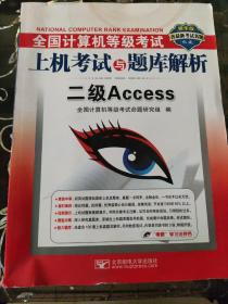 全国计算机等级考试上机考试与题库解析：二级Access（无盘）（精华版）