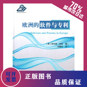 欧洲的软件化专利的进程 9787118109986
