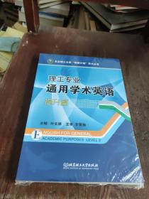 理工专业通用学术英语·提升篇