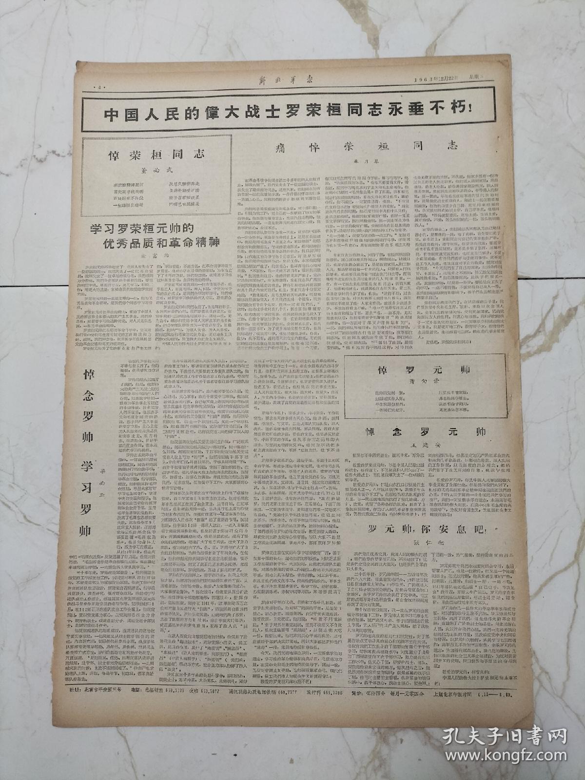 解放军报1963年12月22日，首都各界三军官兵吊验罗荣桓同志，周恩来总理访问阿联，董必武，林月琴，梁必业，王建安，肖向荣，张仁初，中国人民伟大战士罗荣桓同志永垂不朽