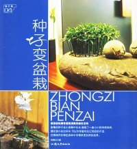 種子變盆栽——綠手指系列9787810362856