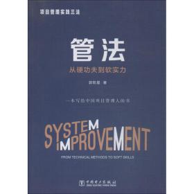 项目管理实践三法：管法：从硬功夫到软实力