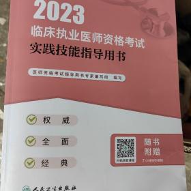 人卫版·2023临床执业医师资格考试实践技能指导用书·2023新版·医师资格考试