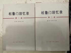 杜鲁门回忆录（第一卷、第二卷） (一版一印)