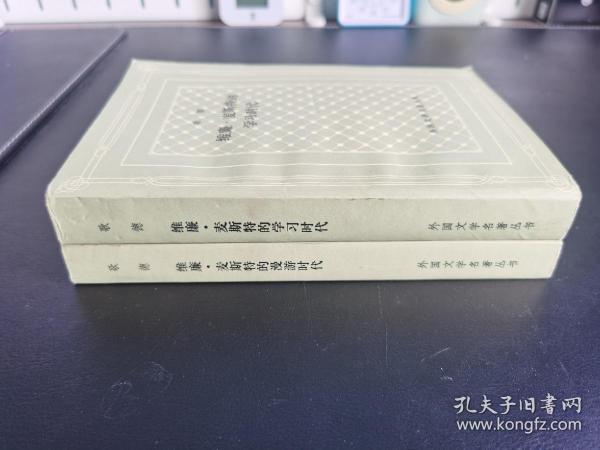 签名签赠本 / 外国文学名著丛书 网格本【维廉•麦斯特的漫游时代】【维廉•麦斯特的学习时代】*“关惠文”签赠，少见！ 值得收藏！