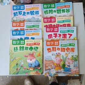 数学故事绘本：惊险的恐龙谷、风筝不见、赶不上的轮船、冰房子、丛林缩小记、放子飞走了、杂乱的旧仓库、猪猪小镇的庆典（8册合售）