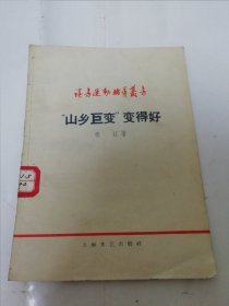 山乡巨变变得好‘读书运动辅导丛书’（晓江著， 上海文艺出版社1958年1版1印）2024.6.7日上