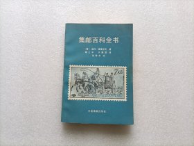 集邮百科全书