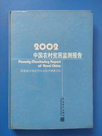 2002年中国农村贫困监测报告