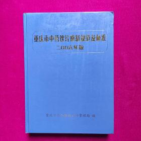 重庆市中药饮片炮制规范及标准（2006年版）精装本