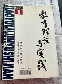 教育理论与实践2005全年+06年第12（共13本）