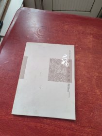 收藏界最关注的中国画家：王镛——行已之道