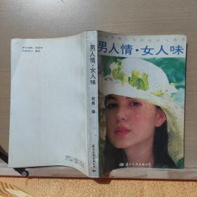 男人情女人味