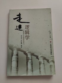 走进逻辑学