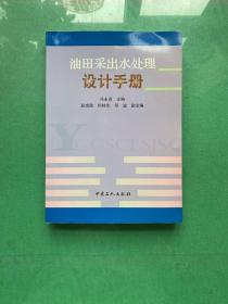 油田采出水处理设计手册