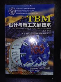 TBM设计与施工关键技术