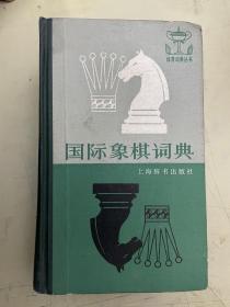 国际象棋词典（精装）