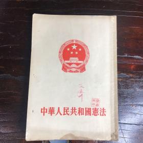 中华人民共和国宪法 （1954年）
