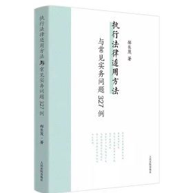 执行法律适用方法与常见实务问题327例