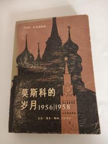 莫斯科的岁月1956/1958