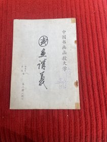 国画讲义 第二册 续