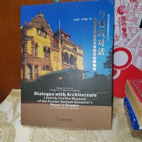 在青岛品读博物馆丛书·与建筑对话：品读青岛德国总督楼旧址博物馆  作者签名钤印本