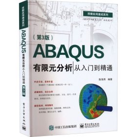 ABAQUS有限元分析从入门到精通(第3版)陈海燕9787121437366电子工业出版社
