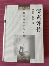 中国思想家评传丛书37：傅玄评传，附杨泉评传(精装)
