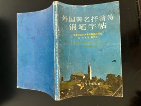 书法字帖类：外国著名抒情诗钢笔字帖（全国书法大奖赛特等奖获得者任平.仇寅书写）