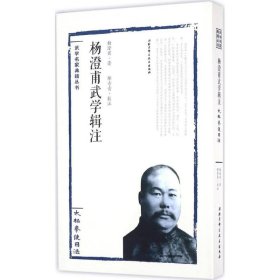 杨澄甫武学辑注——太极拳使用法 北京科学技术出版社 9787530483961