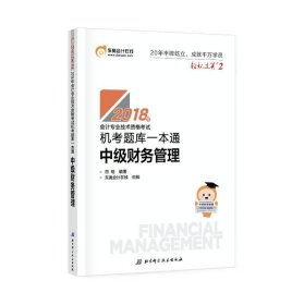 东奥会计轻松过关22018年会计专业技术资格考试机考题库一本通中级财务管理