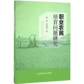 【正版书籍】职业农民培育问题研究