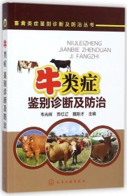 全新正版 牛类症鉴别诊断及防治/畜禽类症鉴别诊断及防治丛书 编者:韦光辉//苏红辽//魏刚才 9787122310453 化学工业