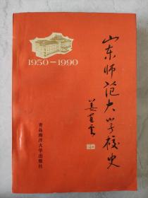 山东师范大学校史