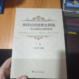 西洋经济思想史新编：从汉穆拉比到凯恩斯（上、下卷）