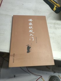 佛教仪规入门