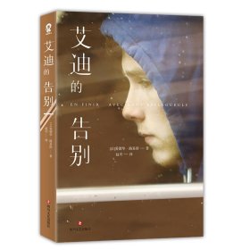 正版 艾迪的告别/(法)爱德华.路易斯(éDOUARD LOUIS) [法]爱德华·路易斯（édouardLouis） 四川文艺出版社