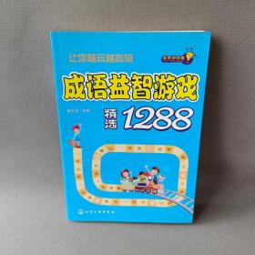 益智游戏馆：成语益智游戏精选1288