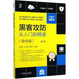 黑客攻防从入门到精通（命令版）第2版