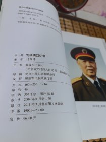 刘华清回忆录