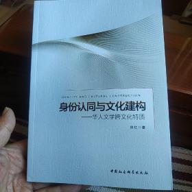 身份认同与文化建构——华人文学跨文化特质