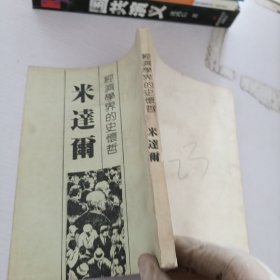 经济学界的史怀哲.米达尔