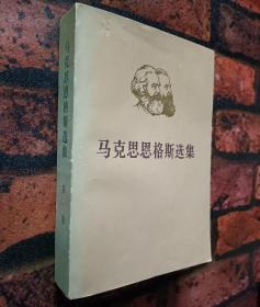 《马克思恩格斯选集》（全四卷）